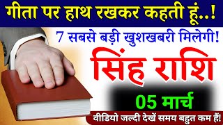 5 मार्च, सिंह राशि, गीता पर हाथ रखकर रहती हूं, Singh Rashi, बड़ी खुशखबरी मिलेगी!