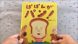 ぱぱんがパン 【読み聞かせ】 絵本