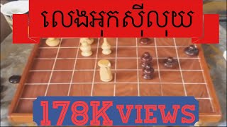 លេងអុកសុីលុយថៃនឹងខ្មែរ​ ​ថៃតត្រីមុខសេះអោយខ្មែមួយ​  💪💪💪 Ouk Khmer Thai Makruk