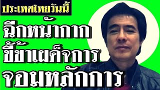 NirandTalk : มาร์คพิทบูล ประเทศไทยวันนี้ ฉีกหน้ากากขี้ข้าเผด็จการ จอมหลักการ