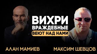 Вихри враждебные веют над нами... Эфир с Максимом Шевцовым