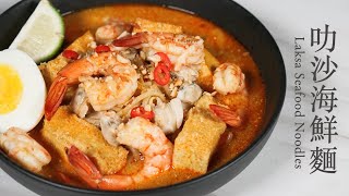 How to make Laksa Seafood Noodles? Laksa Lemak｜叻沙海鮮麵 南洋濃郁風味｜東南亞料理 Asian Recipe｜CoLife 酷日子｜CC