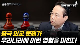 현재 중국의 대외관계가 우리나라에 미치는 영향 | 전병서 소장 #2 [권순장의Bridge]