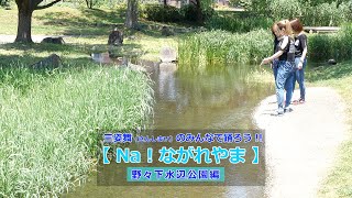 三姉妹ユニット三姿舞のみんなで踊ろう！【 Na!ながれやま 】野々下水辺公園編