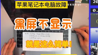 苹果笔记本电脑黑屏不显示，不要慌，看完你就明白，就是如此简单！