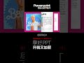 ppt 行不行 barbie芭比電影演員介紹 雜誌般翻頁效果 ppt powerpoint powerpointdesign 簡報 職場 設計 平面設計