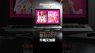 PPT 行不行 | Barbie芭比電影演員介紹 雜誌般翻頁效果 #ppt #powerpoint #powerpointdesign #簡報 #職場 #設計 #平面設計