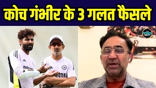 Saba Karim ने Team India की हार के लिए टीम मैनेजमेंट के गलत फैसलों को बताया बड़ी वजह | SportsNext