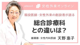 【総合診療科との違いは？】女性外来と総合診療科との違い