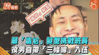 最「尷尬」髮型挑戰班長 役男自帶「三條線」入伍｜TVBS新聞｜擠看看