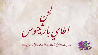 لحن اطاي بارثينوس  |  فريق قلب داود