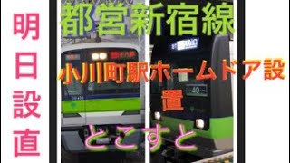 【都営交通ストーリー】【とこすと】都営新宿線【小川町4番線】ホームドア設置される。