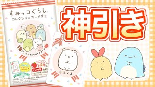 【すみっコ】すみっコぐらし　コレクションカードグミ開封の儀！【神引き】