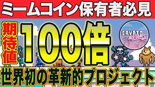 トップミーム対応！世界初の統一ステーキングについて解説【仮想通貨】【Crypto All Stars】【BTC XRP】