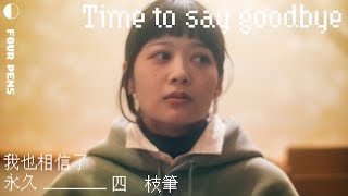 四枝筆 Four Pens -〈Time to say goodbye〉| Official Music Video