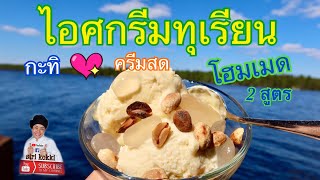 ทำไอศกรีมทุเรียน2สูตรกะทิและครีม(Make Homemade Durian ice-cream with Coconut Milk and Whipped Cream)