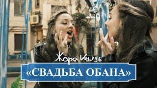 Жора Князь - Свадьба обана (Свадебный хит)