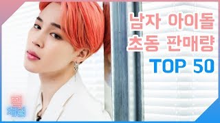 [데이터픽] 남자 아이돌 초동 판매량 순위 TOP 50 / 방탄소년단 역대급 초동 신기록!