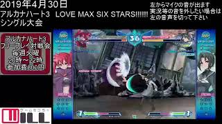 20190430 アルカナハート3 LOVE MAX SIX STARS!!!!!!シングル大会