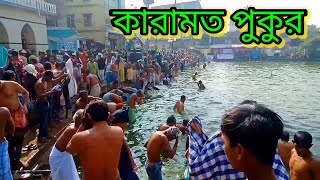 কারামতে পুকুর। গাউছুল আজম মাইজভান্ডারী (কঃ)