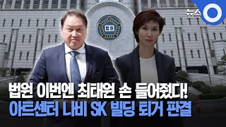 법원 이번엔 최태원 손 들어줬다!... '아트센터 나비' SK 빌딩 퇴거 판결