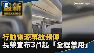 行動電源事故頻傳　長榮航空宣布3/1起「全程禁用」｜鏡週刊X鏡新聞