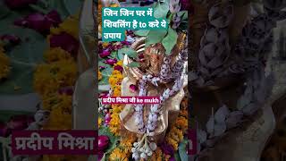 प्रदीप मिश्रा ji के मुख सेजिन जिन के घर me शिवलिंग hai wo करे ye अचूक upay ,#youtube #shortsvideo