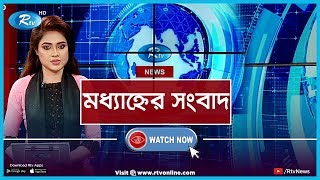 Rtv Modhanner Songbad | মধ্যাহ্নের সংবাদ (২২ মার্চ ২০২০) | Rtv News