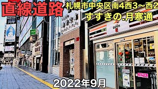 直線道路.札幌市中央区南4西 3〜西2 .すすきの.月寒通.2022年9月.北海道ジャパン