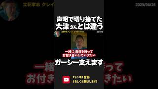 軽い立場の大津綾香とは違う！立花孝志はガーシーを責任を持ってサポート！声明文なんかで 切り捨てません！【 NHK党 政治家女子48党 立花孝志 切り抜き 】 #shorts　東谷義和　起訴　再逮捕