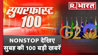 Superfast 100: Nonstop देखिए सुबह की 100 बड़ी खबरें | Fast News | R Bharat