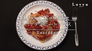 【Lovyu 2016/9/27】スパゲティミートソース