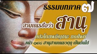 ธรรมบท เรื่องสามเณรชื่อว่าสานุ แปลโดยพยัญชนะ ยกศัพ์