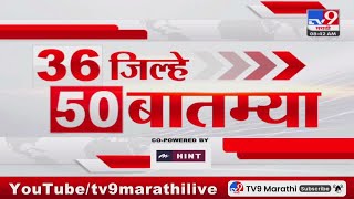 36 Jilhe 50 Batmya | 36 जिल्हे 50 बातम्या | 8.30 AM | 8 September 2024 | Marathi News | tv9 marathi