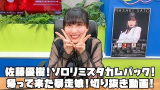 佐藤優樹 ソロリミスタカムバック!帰って来た暴走娘! #リミスタ #切り抜き #まとめ