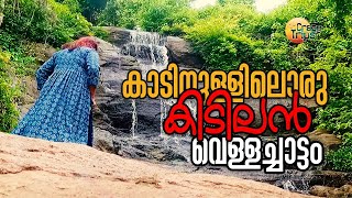 കാടിനുള്ളിലൊരു കിടിലന്‍ വെള്ളച്ചാട്ടം | Olichi Water Falls | Varavoor | #crazytripsvlog