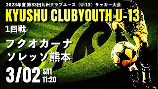 【九州クラブユースU-13】1回戦　フクオカーナ vs ソレッソ熊本　第18回九州クラブユース（U-13）サッカー大会（スタメン概要欄）