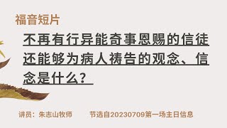 20230709 —04不再有行异能奇事恩赐的信徒还能够为病人祷告的观念、信念是什么？