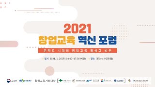 2021 창업교육 혁신포럼