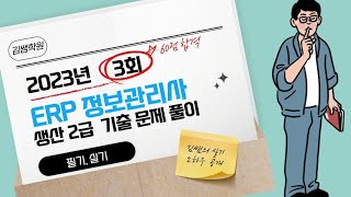 ERP 정보관리사 생산 2급 기출문제 2023년 3회 실기 기출 풀이