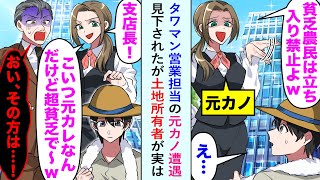 【漫画】タワマン営業担当の元カノ遭遇「貧乏農民立ち入り禁止w」と見下されたが土地所有者が実は...【恋愛マンガ動画】