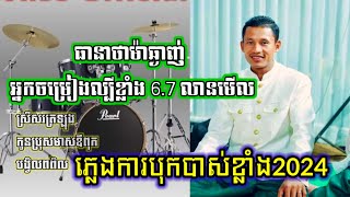 ភ្លេងការ2024🔴ចាក់បាស់បុកខ្លាំង+ជ្រើសរើស {បងសាញ់} #ភ្លេងការ2023 #លោមនាងបណ្តាំខាន់ស្លារ