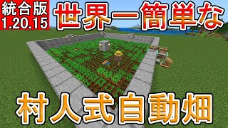 【マイクラ】世界一簡単な村人式自動畑【統合版】