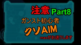 とあるガチ初心者のガンスト2 Part8