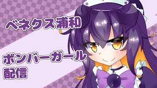 第10回ゲストもあるよ！つぼら～の健康ボンバーガール配信【ベネクス浦和】