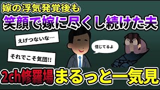 【2ch修羅場】伝説の汚嫁 人気動画5選まとめ総集編111【作業用】【睡眠用】【2chスカッと】