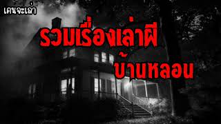 รวมเรื่องเล่าผี บ้านหลอน | เคนจะเล่า