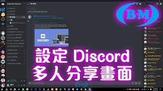 [B.M] 各式小教學：[已不適用] 設定 Discord 多人分享畫面