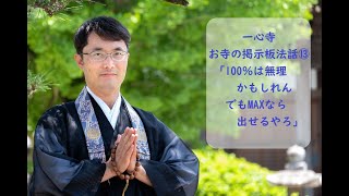 一心寺お寺の掲示板法話⑬「100％は無理かもしれんでもMAXは出せるやろ」