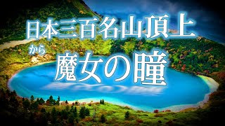 【頂上直下に魅惑的な魔女の瞳】4日間車中泊の東北名山めぐり旅[Mt.Issaikyo in Fukushima]